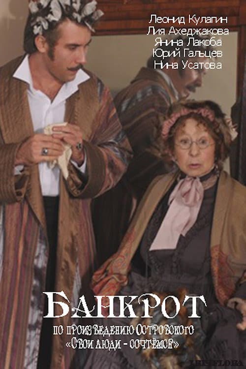 Банкрот (2009) poster