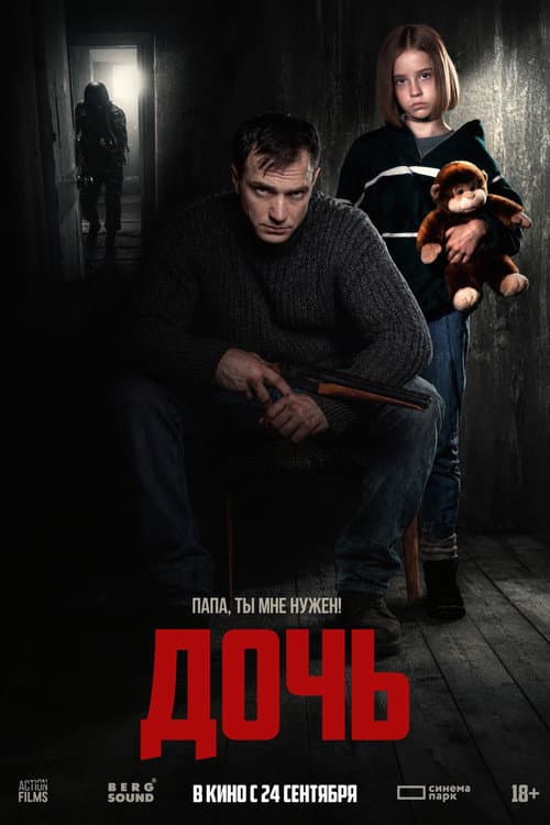 Дочь (2026) poster