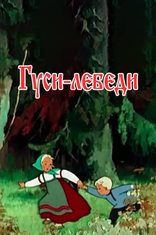 Гуси-лебеди (1949) poster