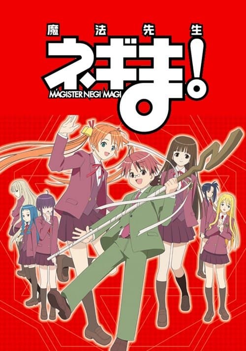 魔法先生ネギま! (2005) poster