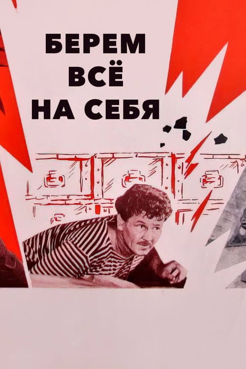 Берём всё на себя (1981) poster