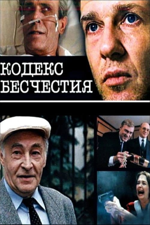 Кодекс бесчестия (1993) poster