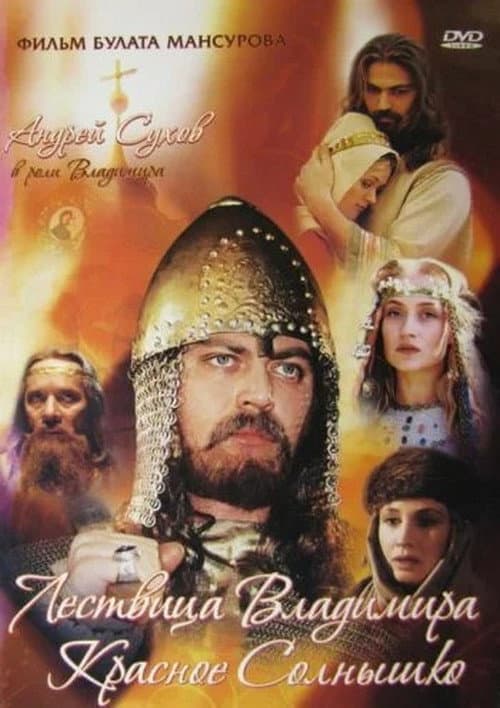 Сага древних булгар: Лествица Владимира Красное Солнышко (2004) poster