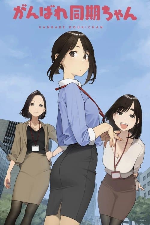 がんばれ同期ちゃん (2021) poster