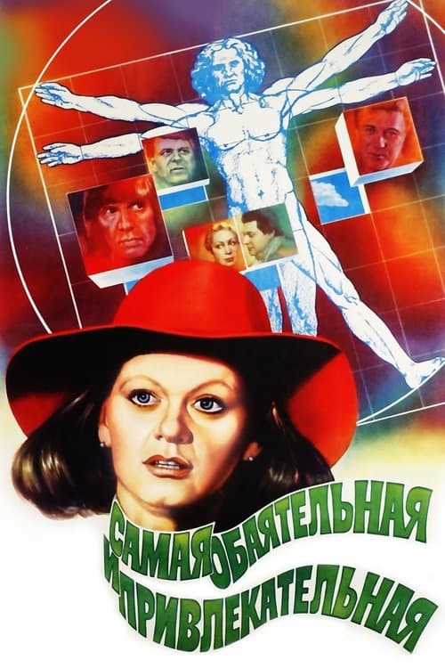Самая обаятельная и привлекательная (1985) poster