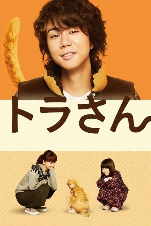 Tora-san (2019) poster