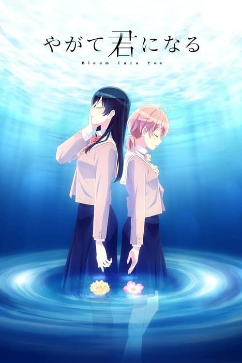 やがて君になる (2018) poster