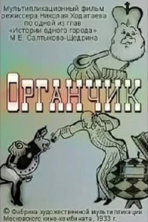 Органчик (1933) poster