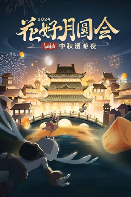 花好月圆会·2024bilibili中秋漫游夜 (2024) poster