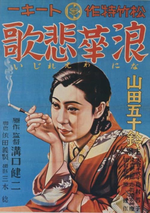 浪華悲歌 (1936) poster