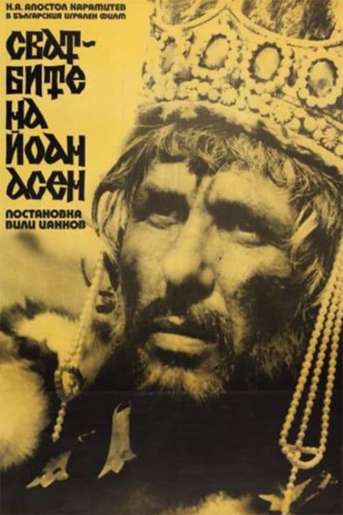 Сватбите на Йоан Асен (1975) poster