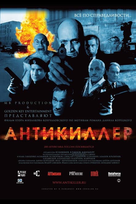 Антикиллер (2002) poster