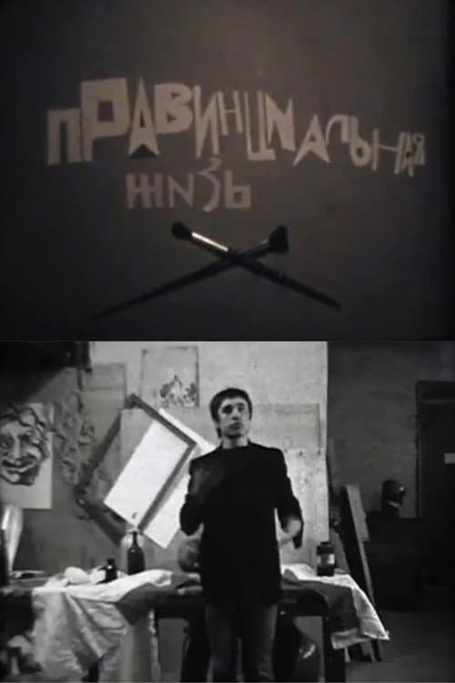 Провинциальная жизнь (1982) poster