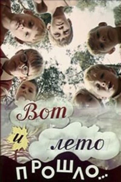 Вот и лето прошло... (1972) poster