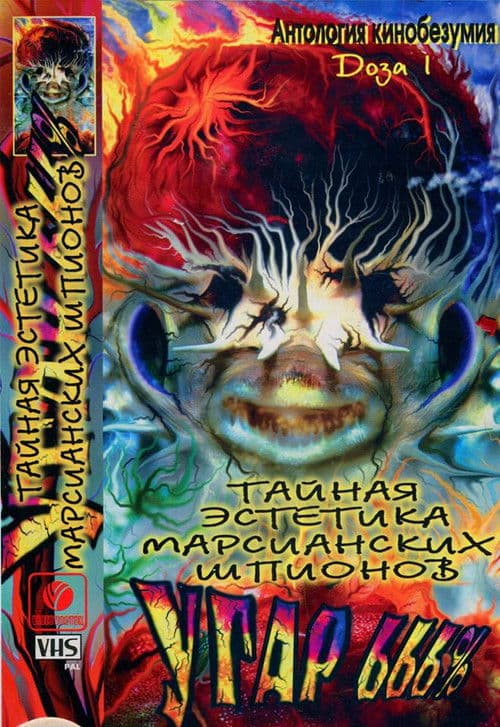 Тайная эстетика марсианских шпионов (1997) poster