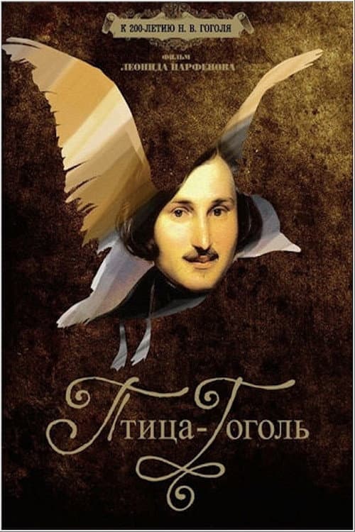 Птица-Гоголь (2009) poster