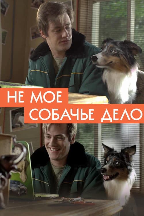 Не моё собачье дело (2020) poster