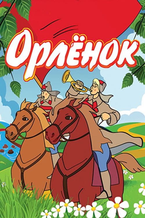 Орлёнок (1968) poster
