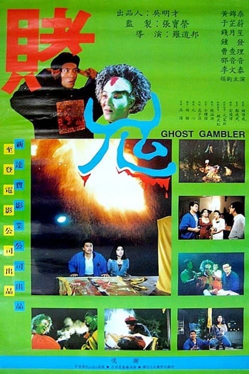 Do gwai (1991) poster