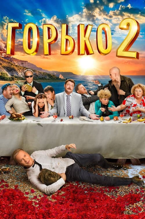 Горько! 2 (2014) poster