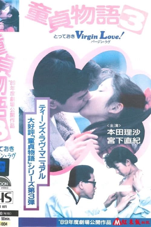 とっておきVirgin Love! 童貞物語3 (1989) poster