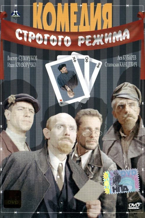 Комедия строгого режима (1992) poster