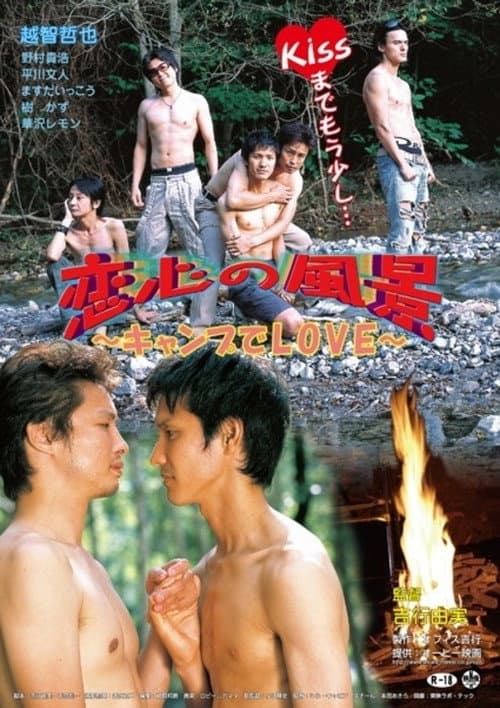 恋心の風景 ~キャンプでLOVE~ (2007) poster