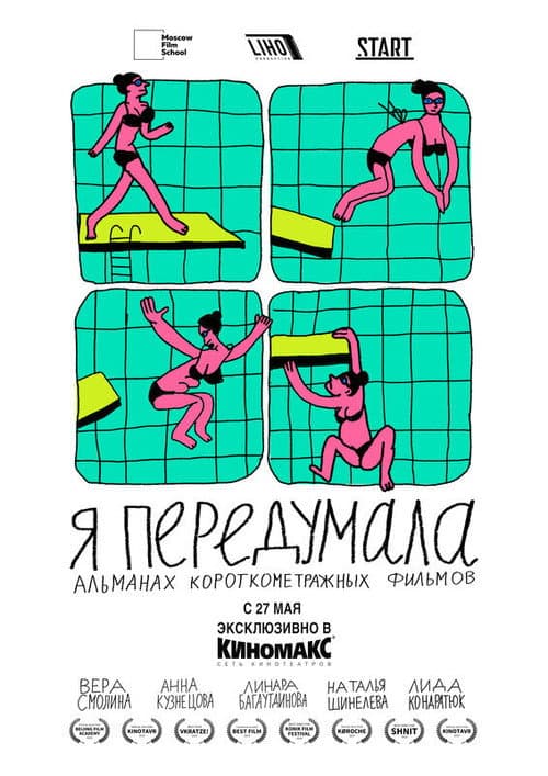 Я передумала (2021) poster