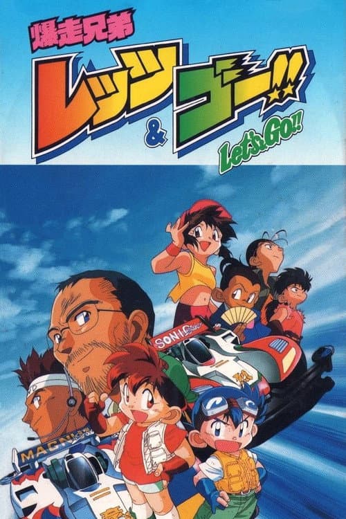爆走兄弟レッツ&ゴー!! (1996) poster