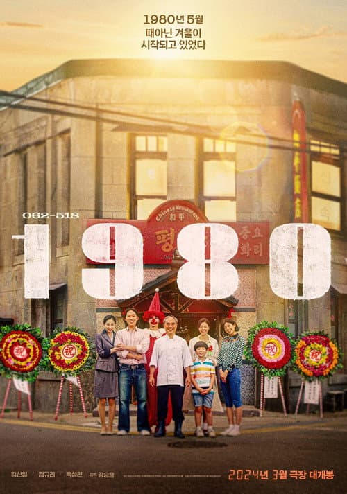 1980 (2024) poster