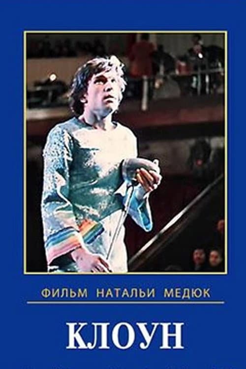 Клоун (1980) poster