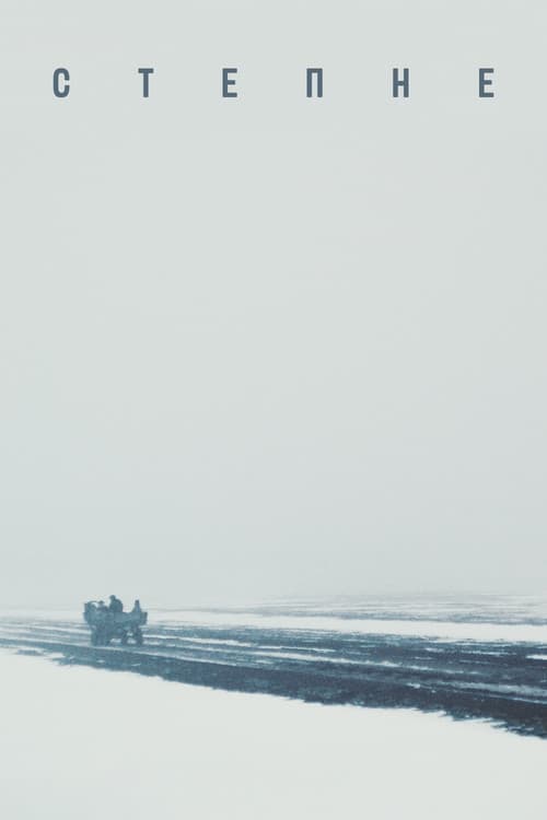 Степне (2023) poster
