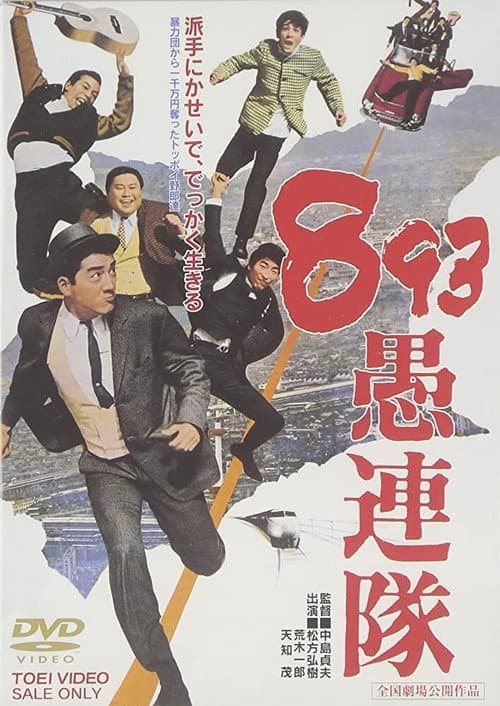 893 愚連隊 (1966) poster