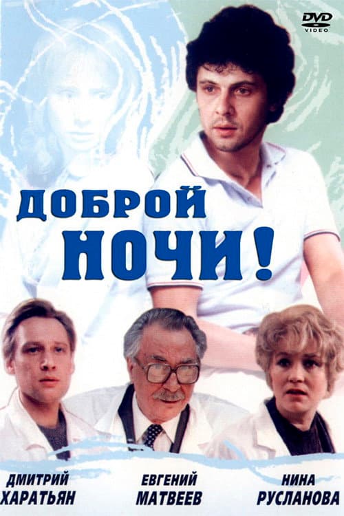 Доброй ночи! (1992) poster