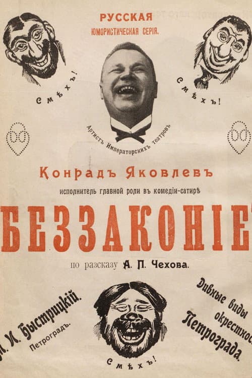 Беззаконие (1915) poster