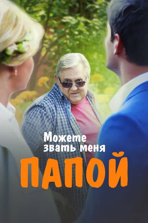 Можете звать меня папой (2016) poster