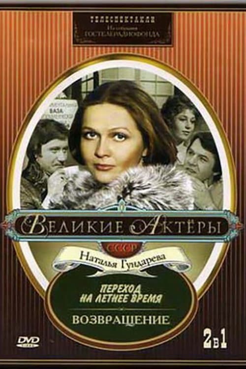 Возвращение (1975) poster