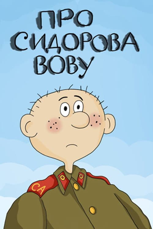 Про Сидорова Вову (1985) poster