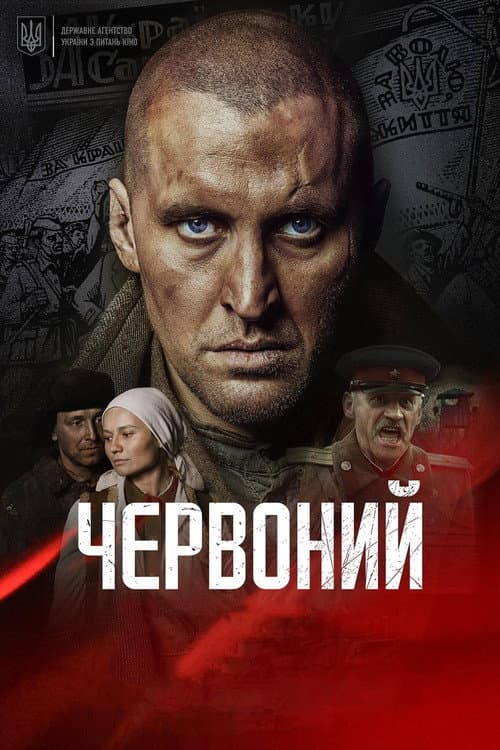 Червоний (2017) poster