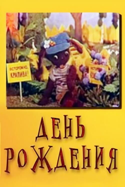 День рождения (1974) poster