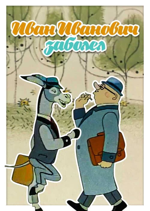 Иван Иваныч заболел... (1966) poster
