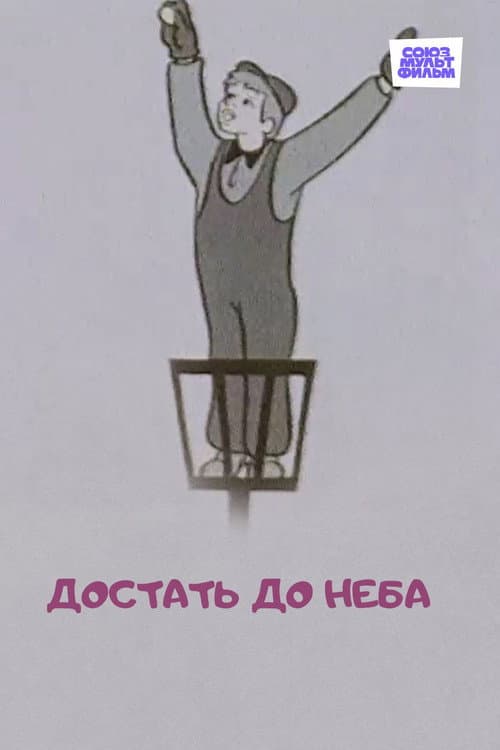 Достать до неба (1975) poster