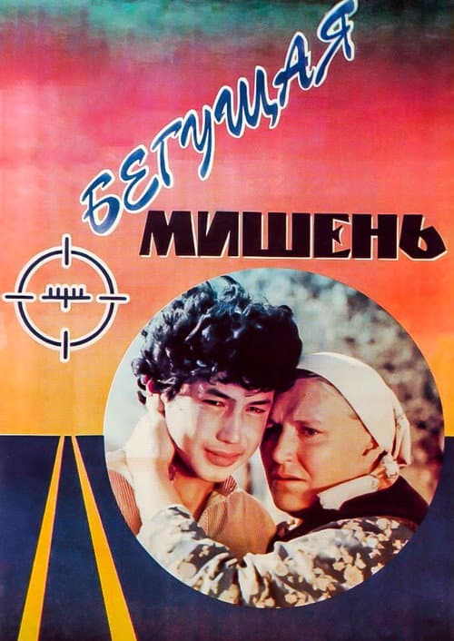Бегущая мишень (1991) poster