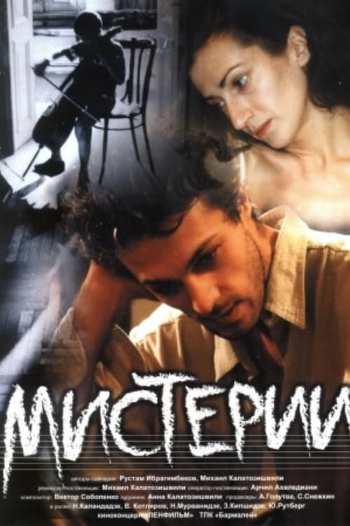 Мистерии (2000) poster