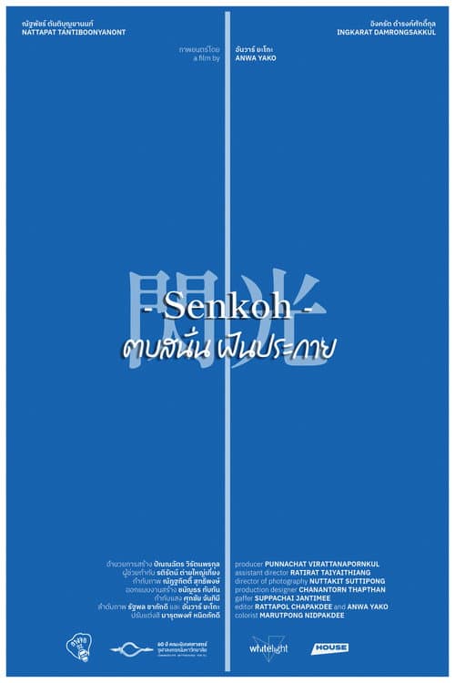 Senkoh ตบสนั่นฝันประกาย (2025) poster