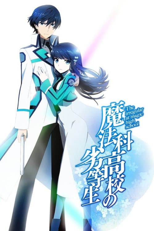 魔法科高校の劣等生 (2014) poster