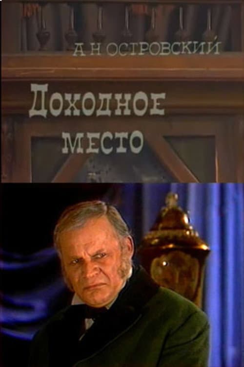 Доходное место (1977) poster
