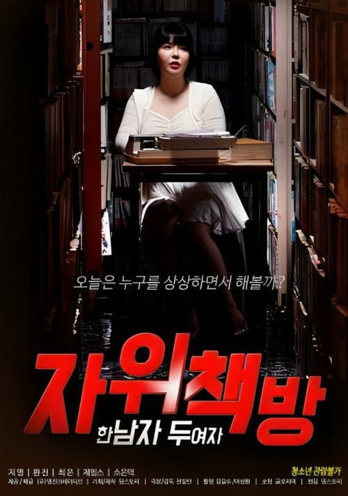 자위책방 : 한 남자 두 여자 (2023) poster