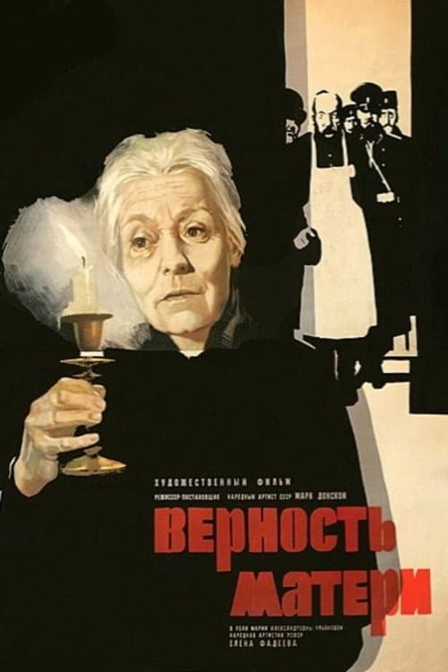 Верность матери (1967) poster
