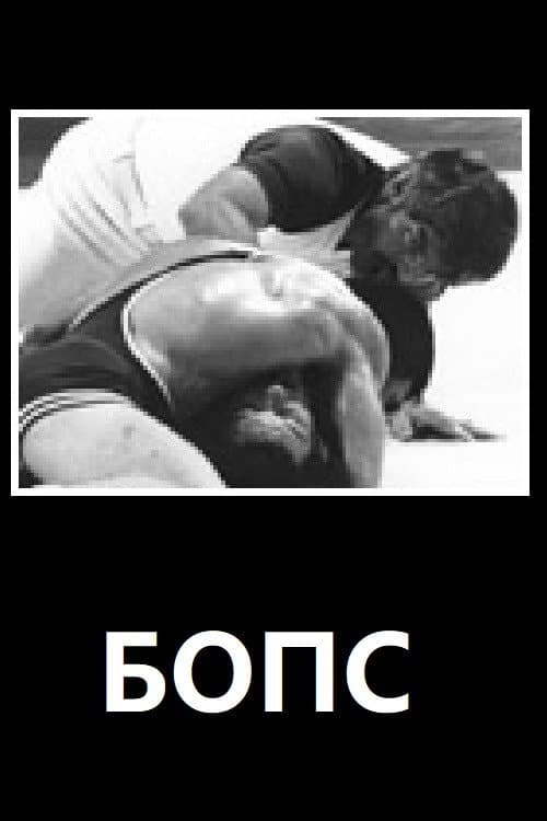 БОПС (1982) poster